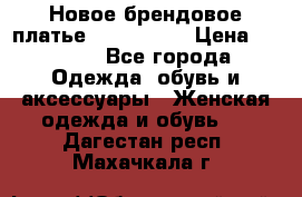 Новое брендовое платье ANNA FIELD › Цена ­ 2 800 - Все города Одежда, обувь и аксессуары » Женская одежда и обувь   . Дагестан респ.,Махачкала г.